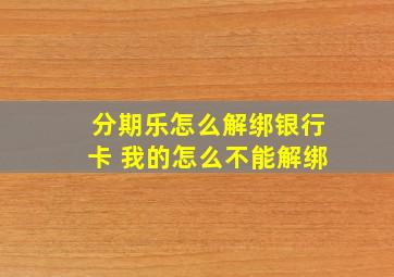 分期乐怎么解绑银行卡 我的怎么不能解绑